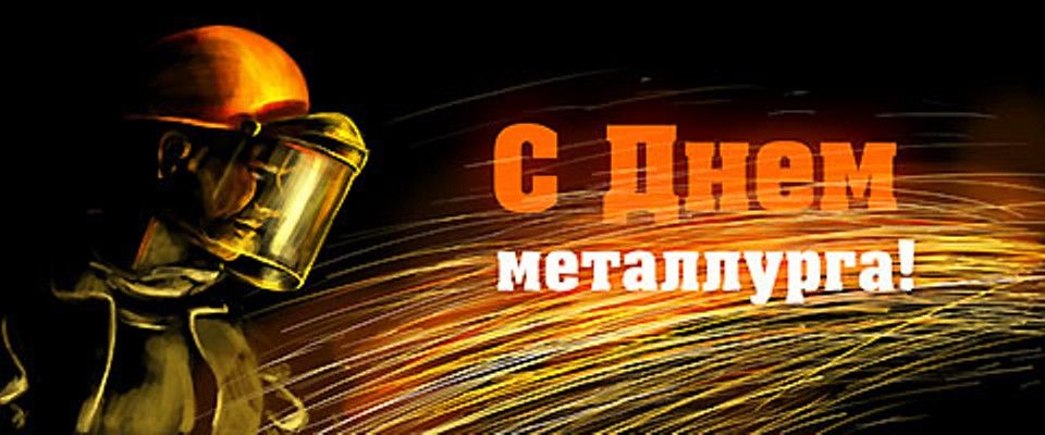 С Днём металлурга!